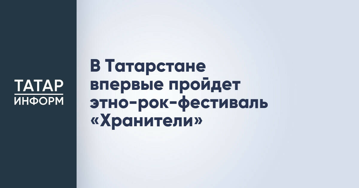 В Болгаре состоится первый Поволжский этно-рок-фестиваль «Хранители»