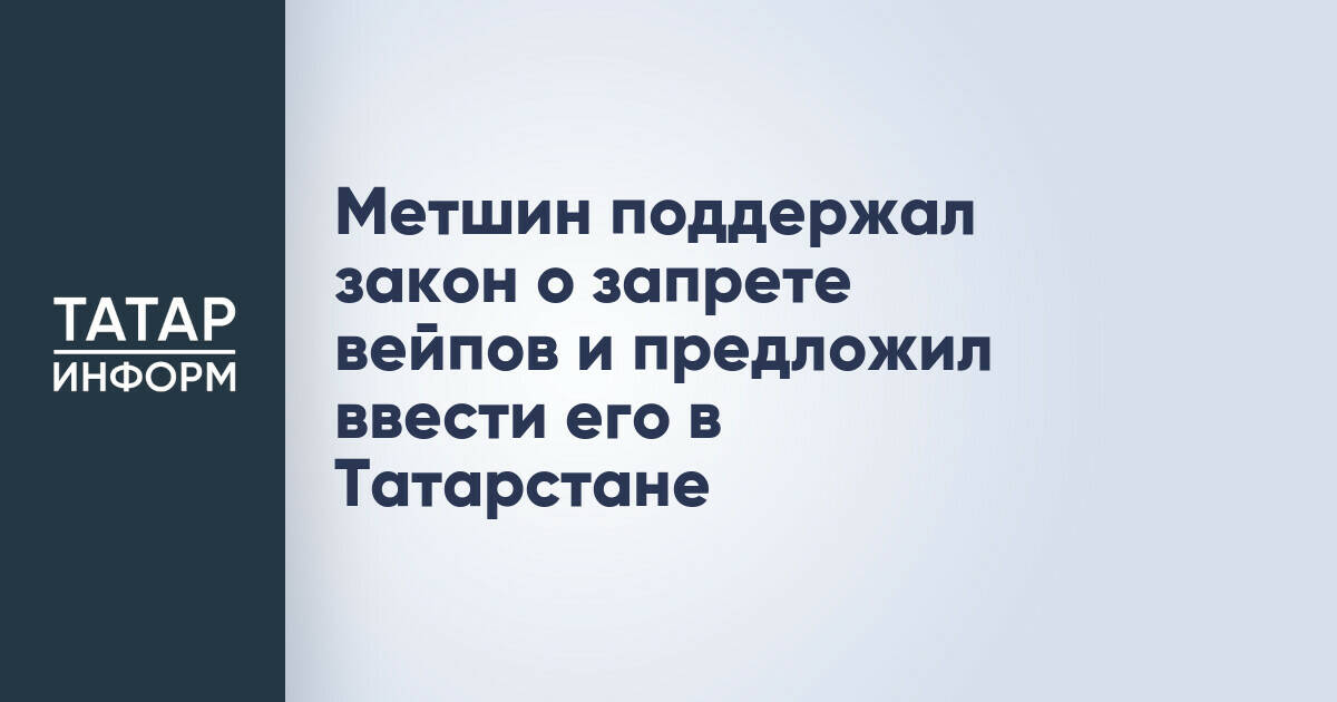 Депутат Госдумы Айдар Метшин поддержал инициативу по ограничению продажи вейпов в Татарстане