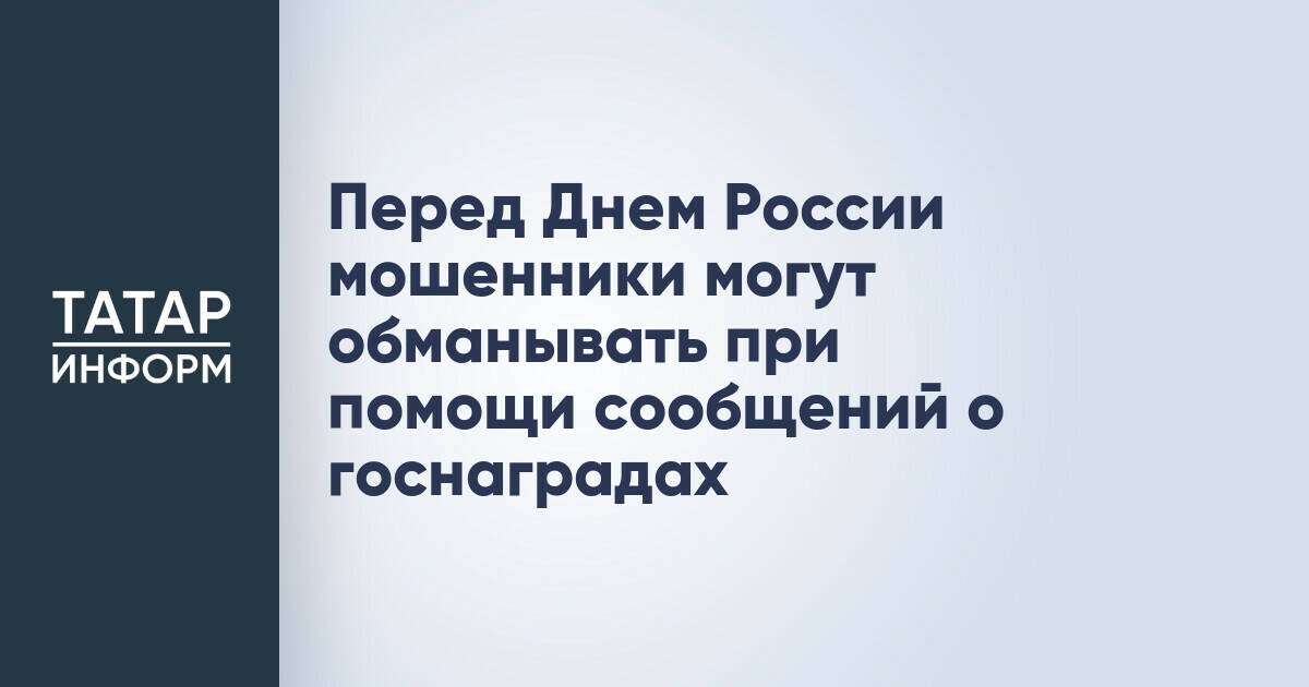 Роскачество предупреждает о новой схеме мошенничества с госнаградами перед Днем России