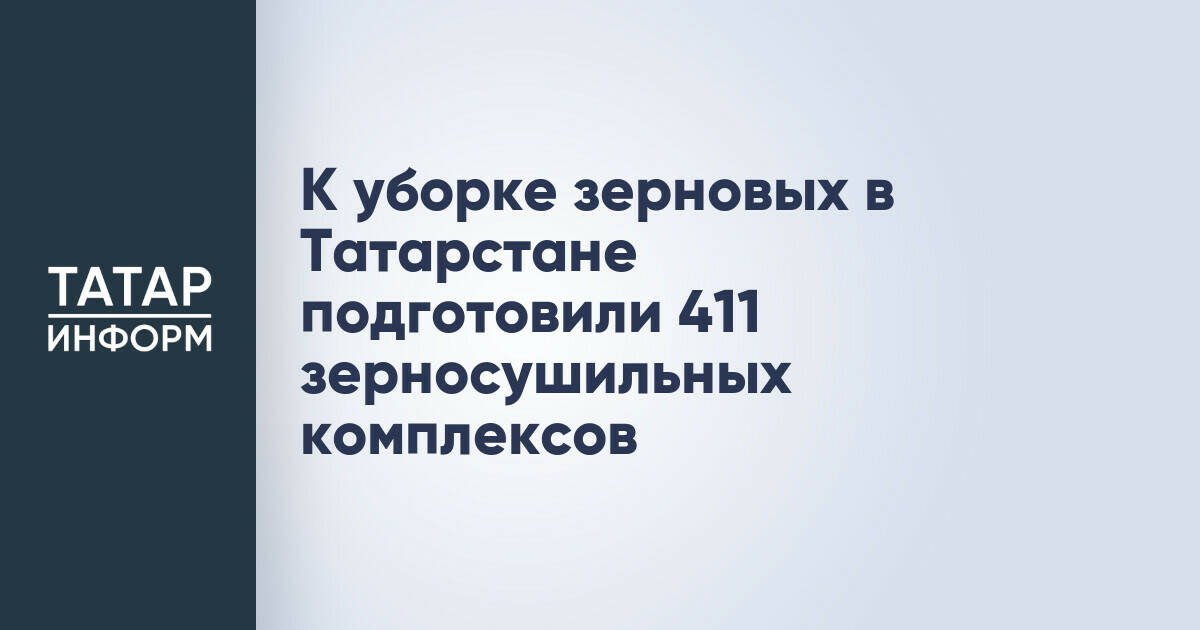 Татарстан подготовил 411 зерносушильных комплексов к уборочной кампании