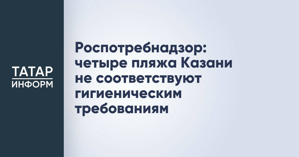 Роспотребнадзор выявил четыре пляжа в Казани, не соответствующие гигиеническим нормам