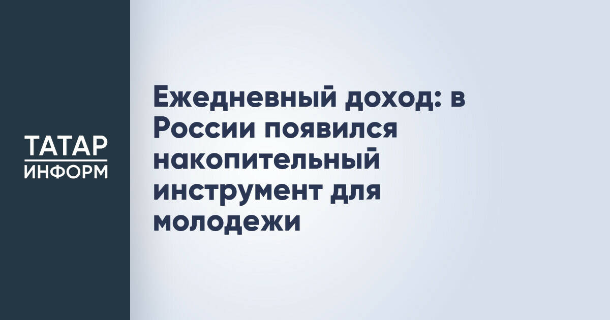 В России запущен новый накопительный продукт для молодежи