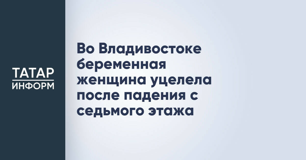 Во Владивостоке беременная женщина выжила после падения с высоты седьмого этажа