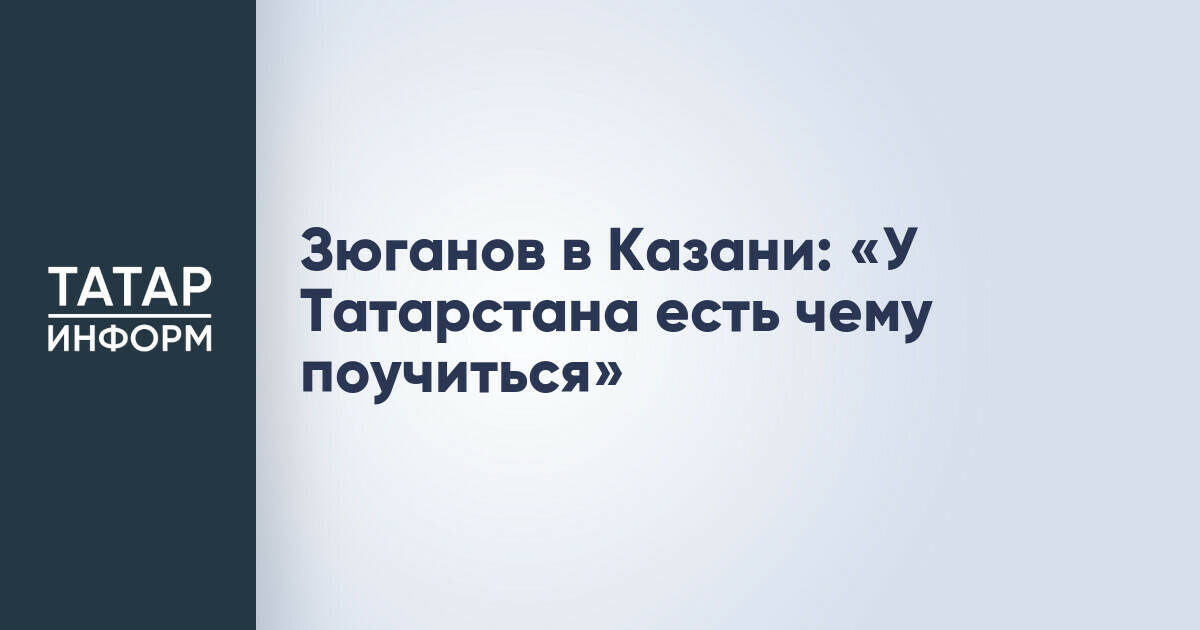 Геннадий Зюганов посетил Казань для обсуждения выборов и инноваций