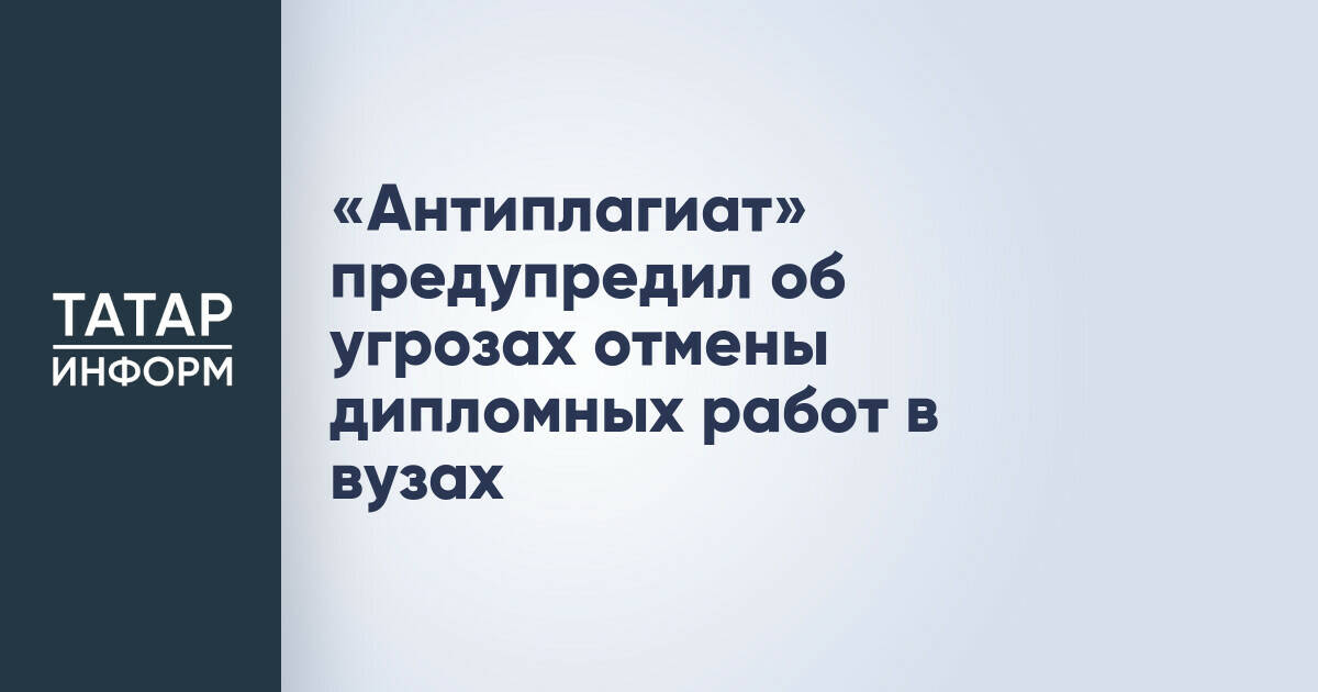 «Антиплагиат» предупредил о рисках отказа от дипломных работ в университетах