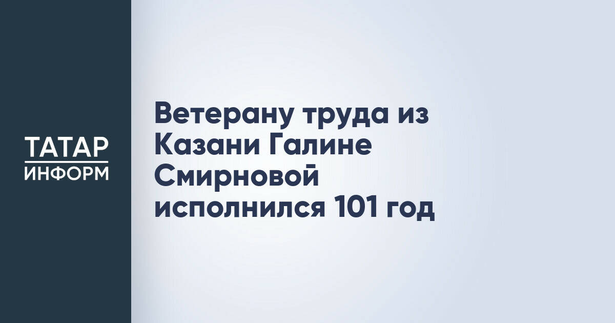 Ветеран труда из Казани Галина Смирнова отметила 101-й день рождения