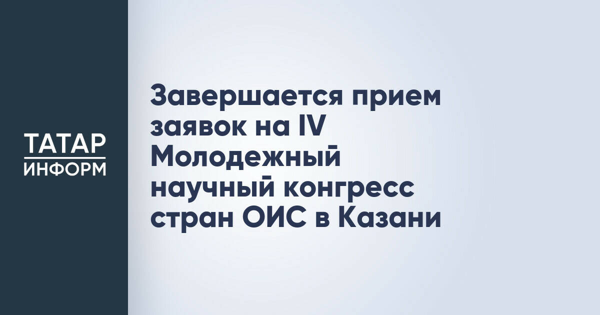 IV Молодежный научный конгресс стран ОИС пройдет в Казани осенью 2026 года