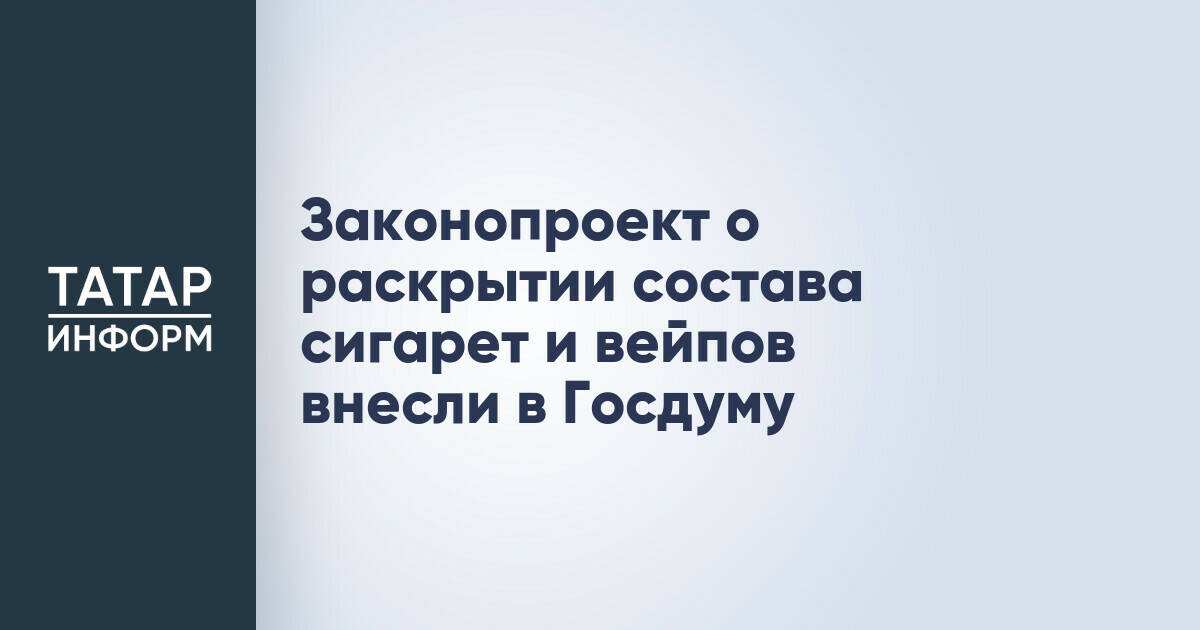 Правительство РФ предложило раскрывать состав табачной продукции
