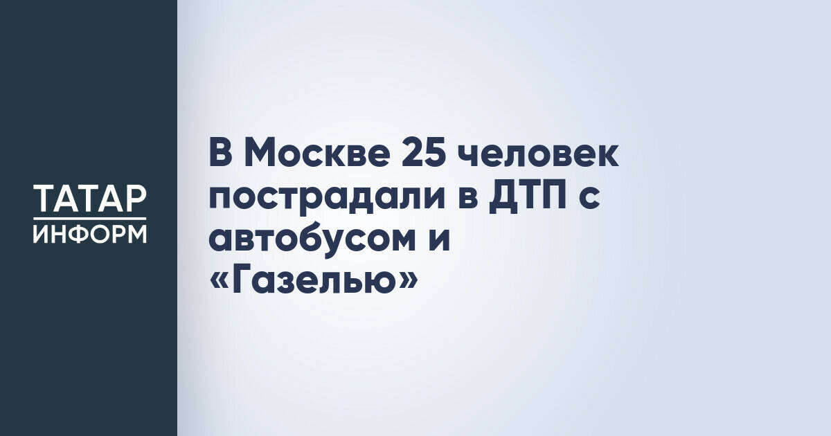 В Москве в результате столкновения автобуса и «Газели» пострадали 25 человек