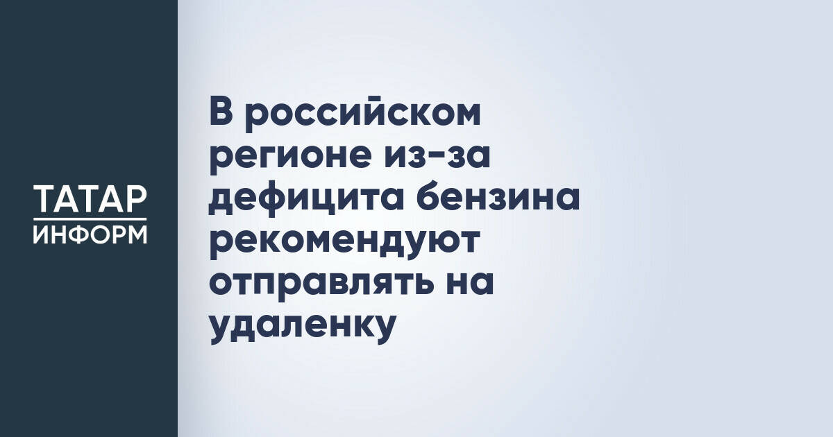 В Новосибирской области рекомендовали удаленную работу из-за дефицита топлива