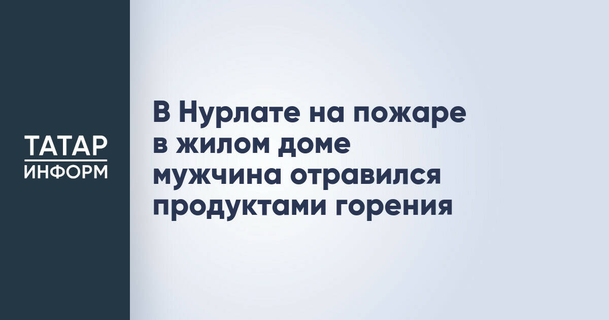 В Нурлате мужчина пострадал при пожаре в жилом доме