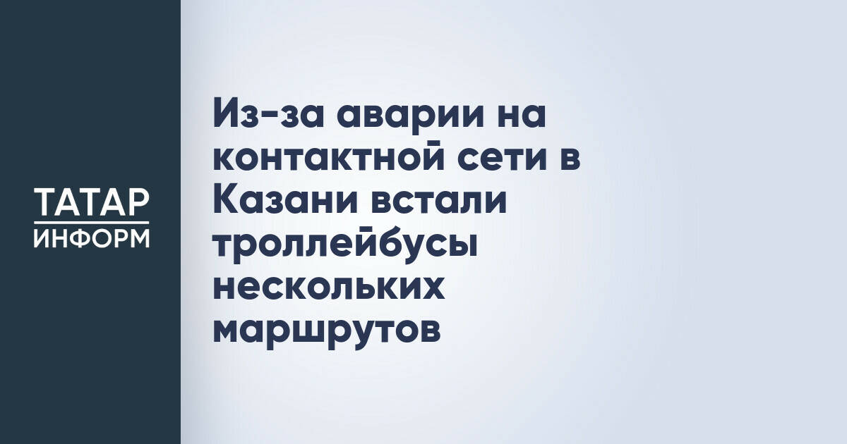 Авария на контактной сети в Казани привела к сбою в движении троллейбусов