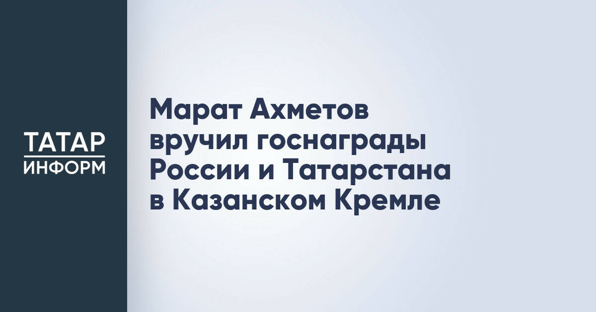 Марат Ахметов вручил государственные награды России и Татарстана в Казанском Кремле