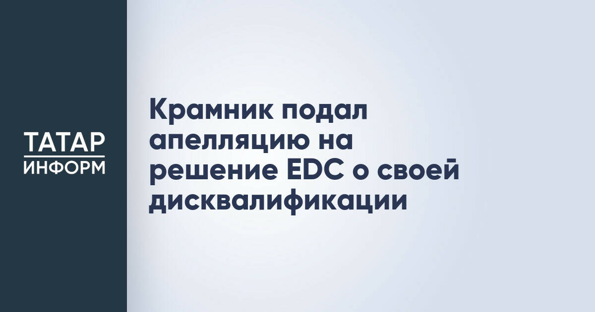 Владимир Крамник оспорил годовую дисквалификацию от ФИДЕ