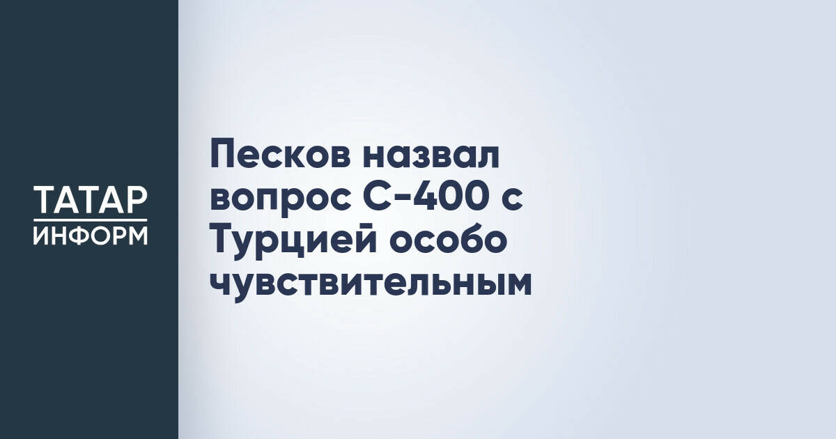 Россия продолжает диалог с Турцией по поставкам С-400