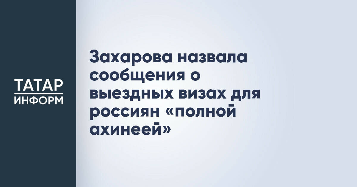 МИД России опроверг слухи о введении выездных виз для граждан