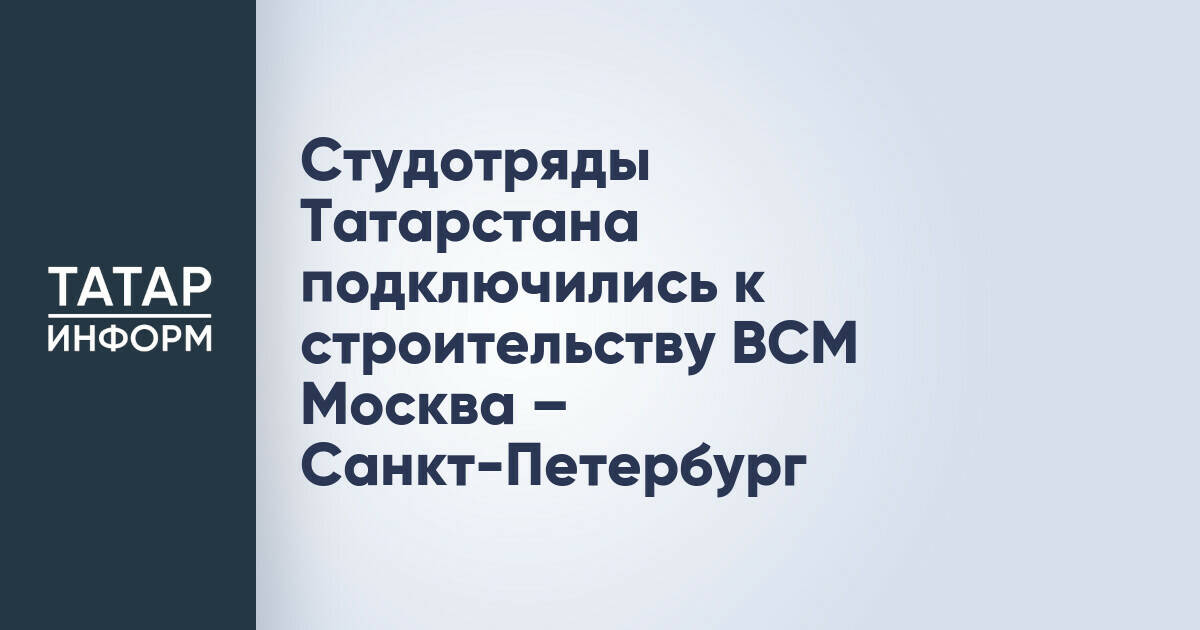 Студенты Татарстана начинают работать над высокоскоростной магистралью Москва - Санкт-Петербург