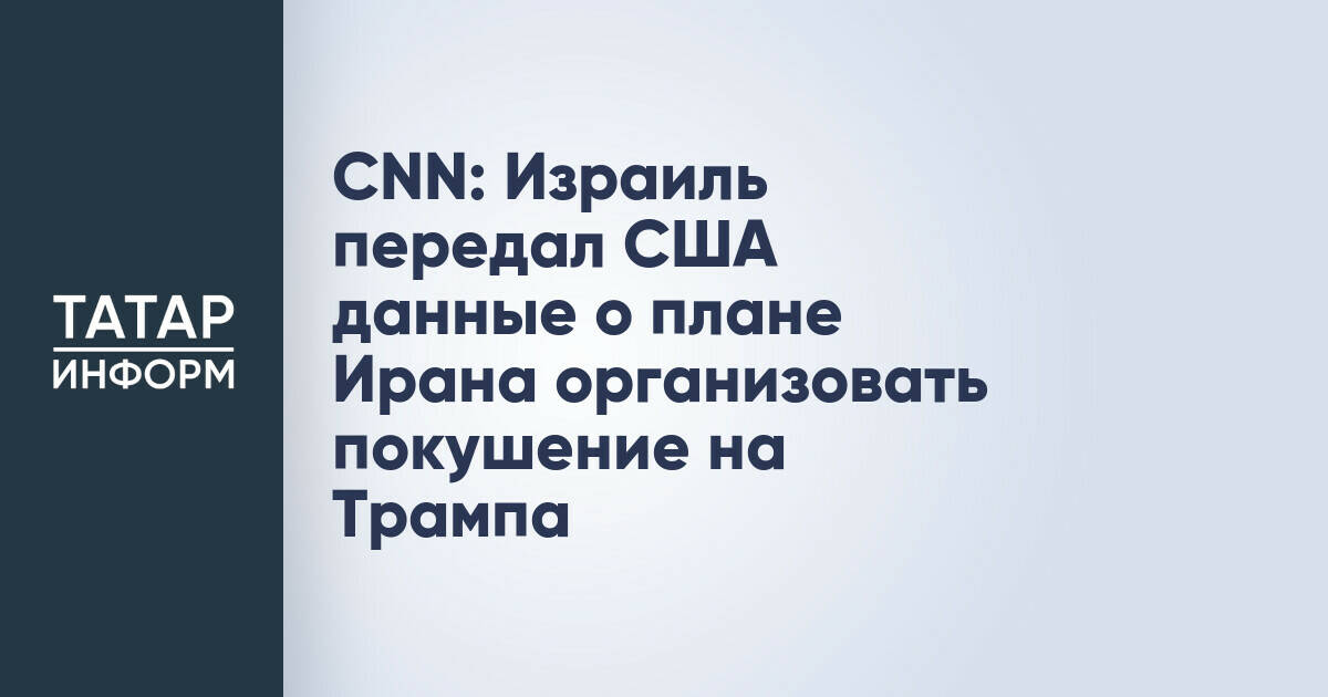 Израиль сообщил США о возможном плане Ирана по покушению на Дональда Трампа