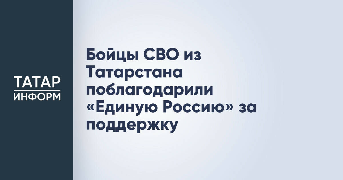 Участники СВО из Татарстана выразили признательность «Единой России» за оказываемую помощь