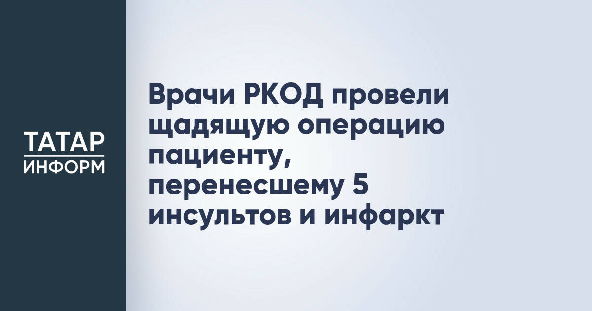 В РКОД Татарстана провели сложную малоинвазивную операцию пациенту с тяжелым анамнезом