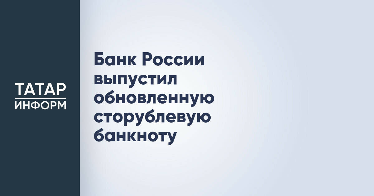 Центробанк представил обновленную банкноту номиналом 100 рублей