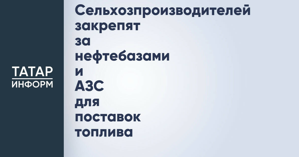 Минсельхоз России организует прямые поставки топлива для аграриев