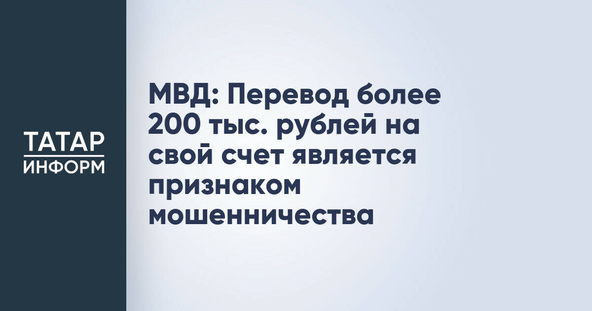 МВД России назвало перевод свыше 200 тысяч рублей на свой счет признаком мошенничества