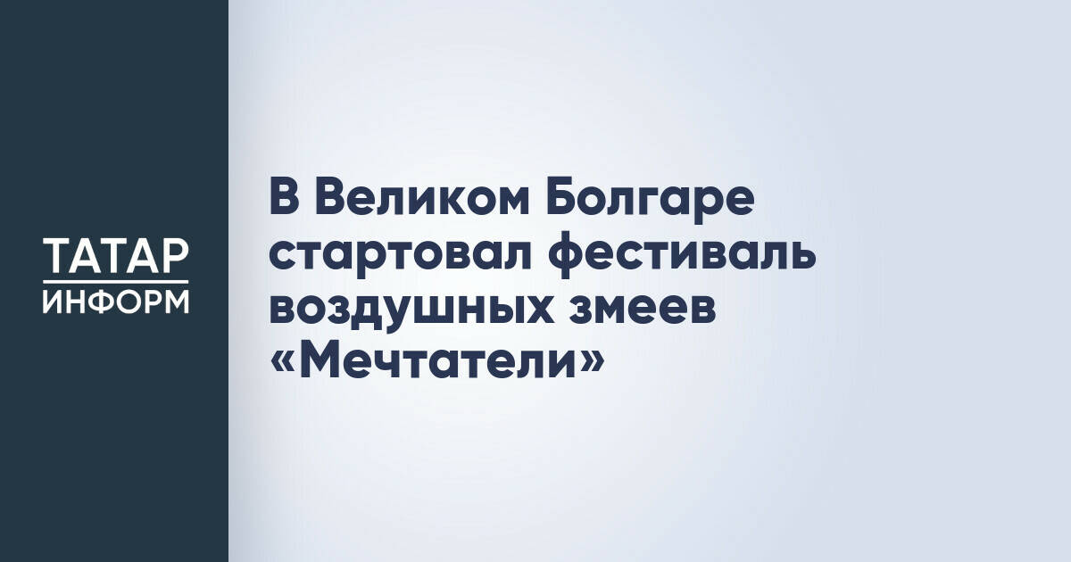 Фестиваль воздушных змеев «Мечтатели» начал работу в Болгаре