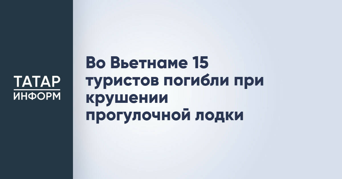 15 туристов погибли в результате крушения лодки во Вьетнаме