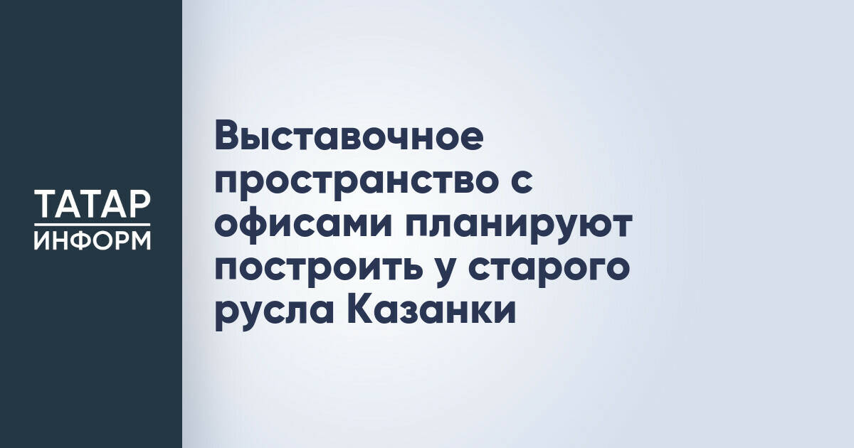 В Казани появится новый общественно-деловой комплекс у старого русла Казанки