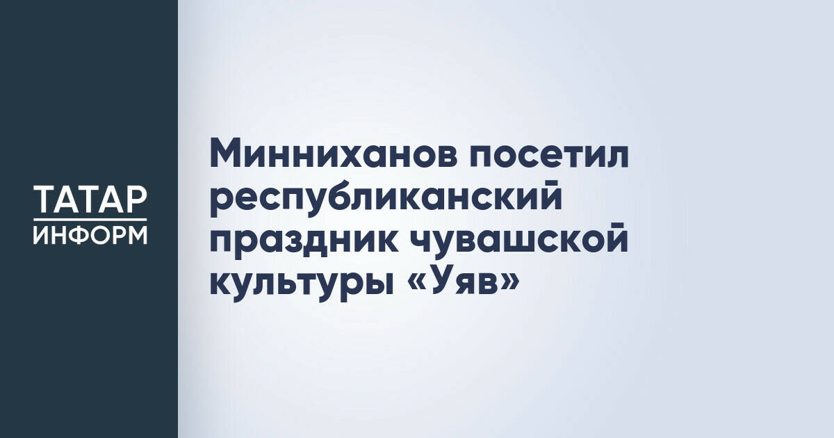 Раис Татарстана Рустам Минниханов посетил чувашский праздник «Уяв» в Черемшанском районе