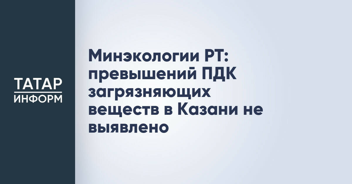Минэкологии Татарстана: Превышений ПДК загрязняющих веществ в воздухе Казани не выявлено