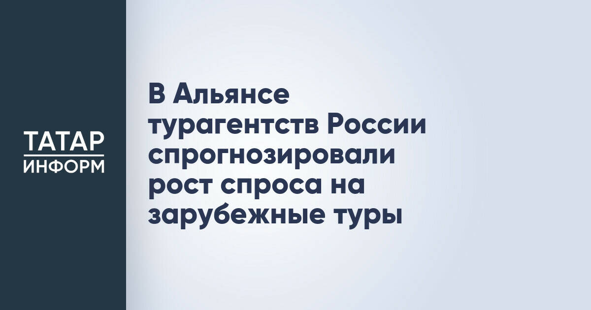 Альянс турагентств прогнозирует увеличение спроса на зарубежные туры