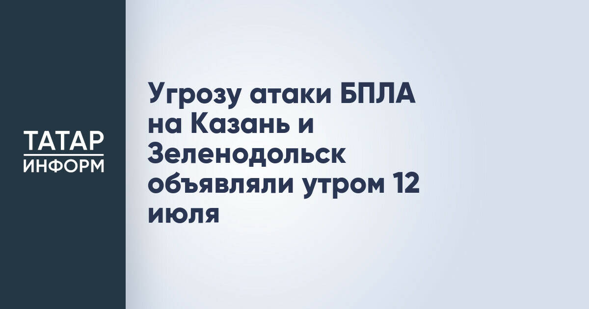 В Татарстане объявляли угрозу атаки беспилотников