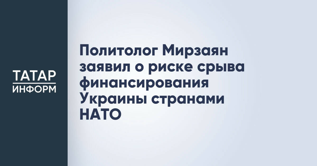 Политолог Мирзаян: Отказ ряда стран НАТО от финансирования Украины угрожает программе помощи