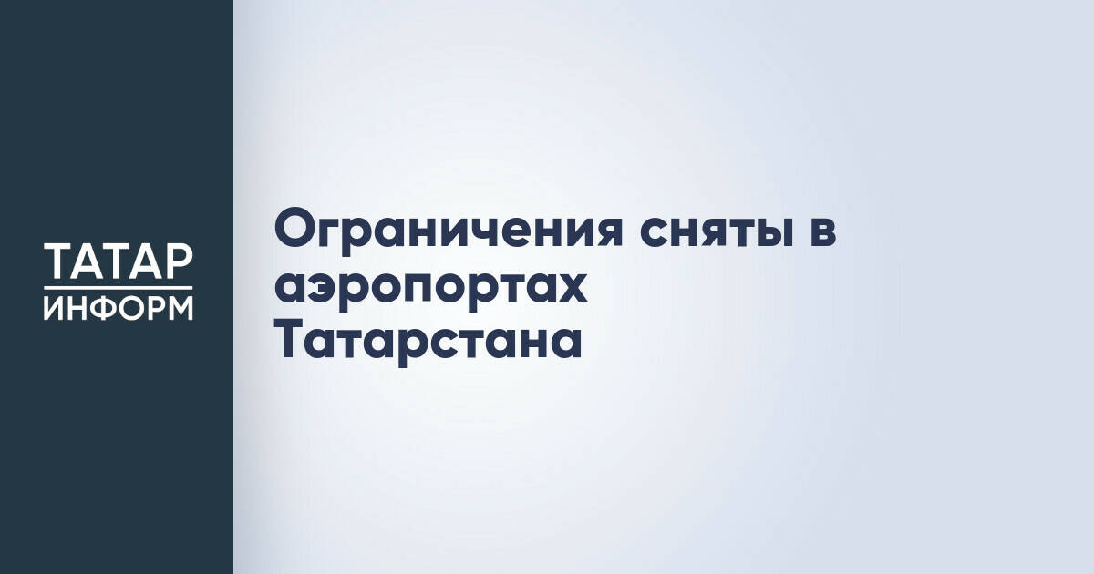 В аэропортах Татарстана отменили режим беспилотной опасности