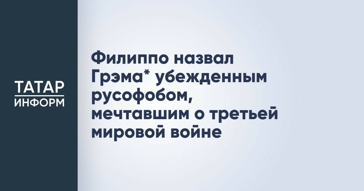 Лидер французских «Патриотов» раскритиковал позицию покойного сенатора США Линдси Грэма*