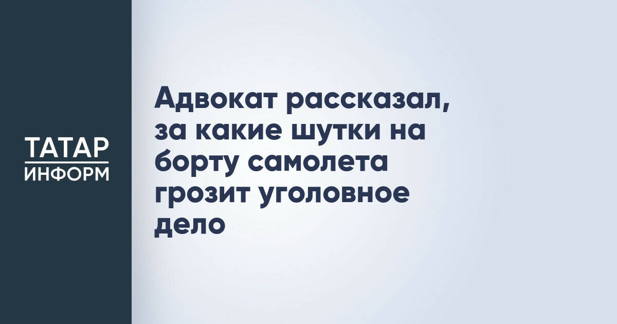 Адвокат разъяснил, какие шутки на борту самолета могут привести к уголовной ответственности