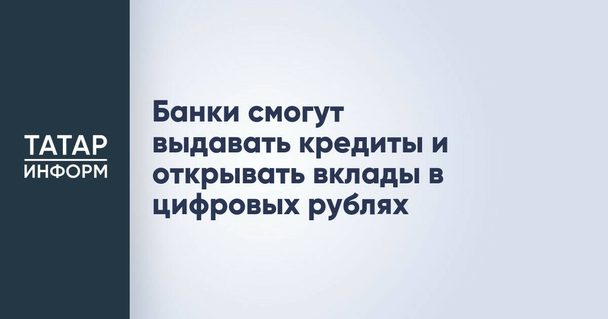 Банки смогут предлагать кредиты и вклады в цифровых рублях