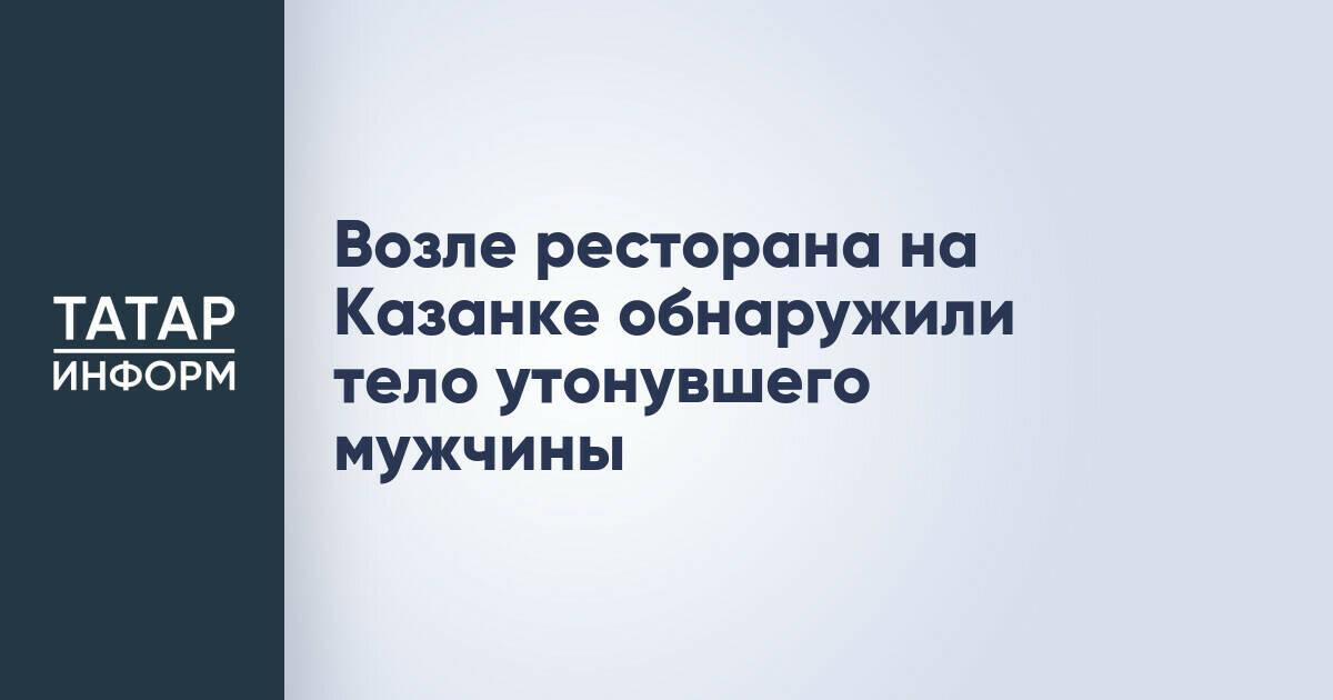 В Казани на реке Казанке обнаружено тело утонувшего мужчины