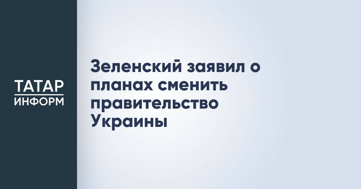 Владимир Зеленский анонсировал кадровые перестановки в правительстве Украины