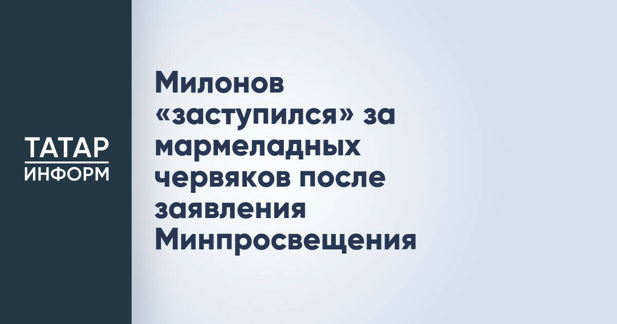 Виталий Милонов выступил против ограничений на мармелад необычных форм