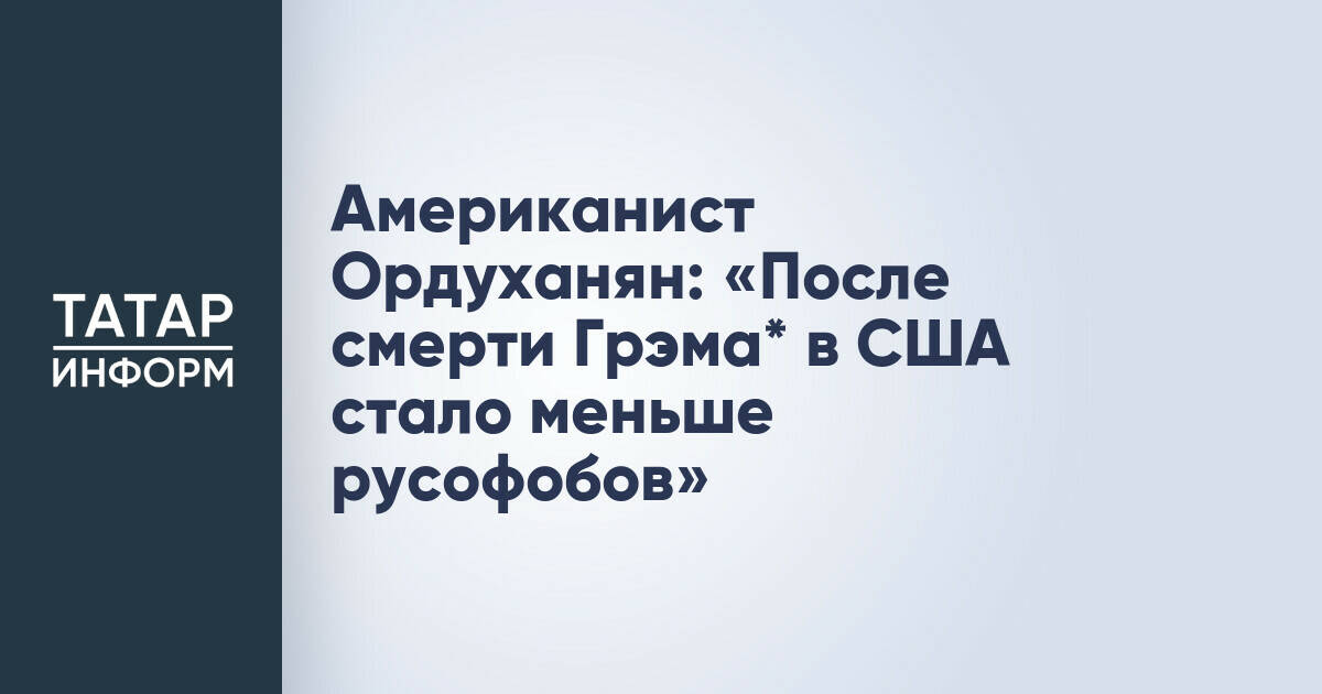 Американист Ордуханян оценил влияние смерти сенатора Грэма* на антироссийскую риторику в США