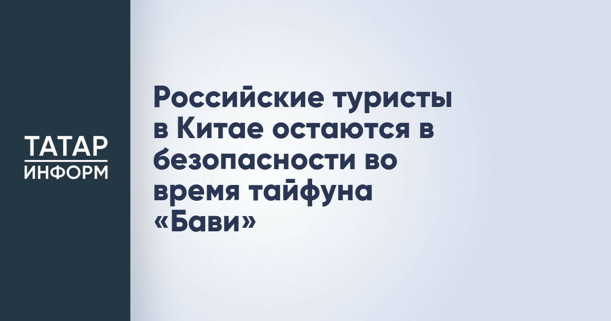 Российские туристы в Китае находятся в безопасности на фоне тайфуна «Бави»