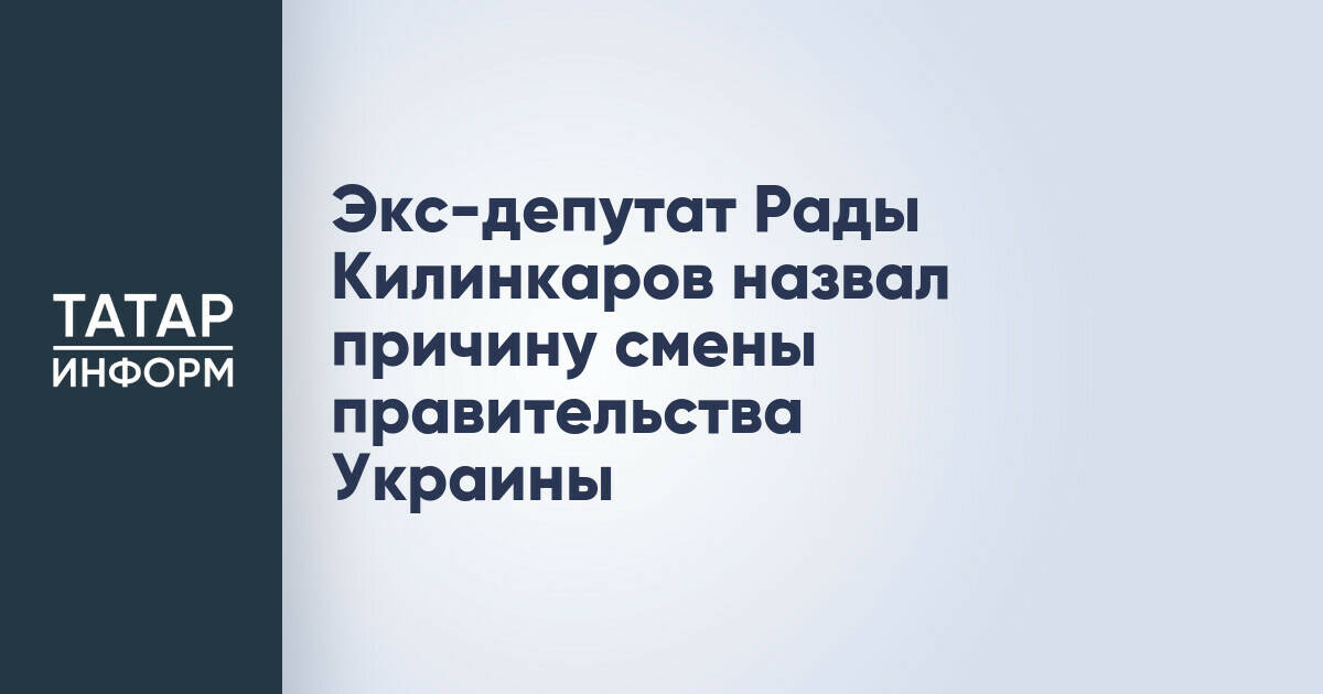 Смена правительства Украины вызвана давлением Запада, считает экс-депутат Рады