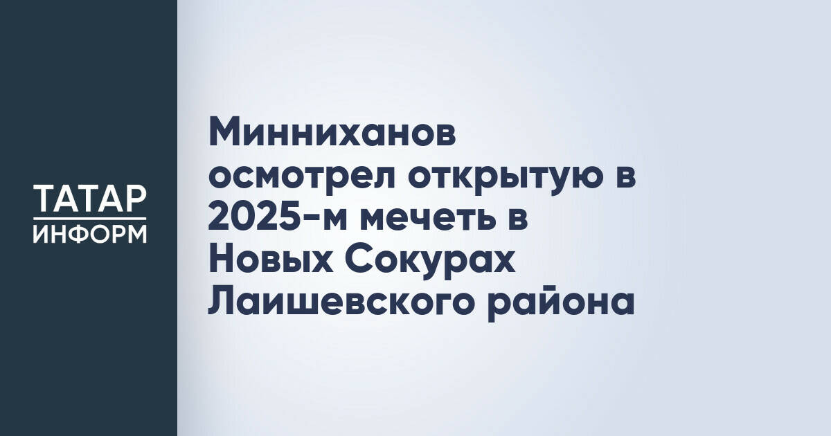 Раис Татарстана Рустам Минниханов посетил мечеть «Мадина» в Лаишевском районе