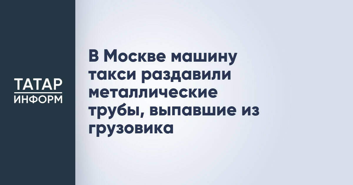 Металлические трубы с грузовика повредили автомобили в Москве