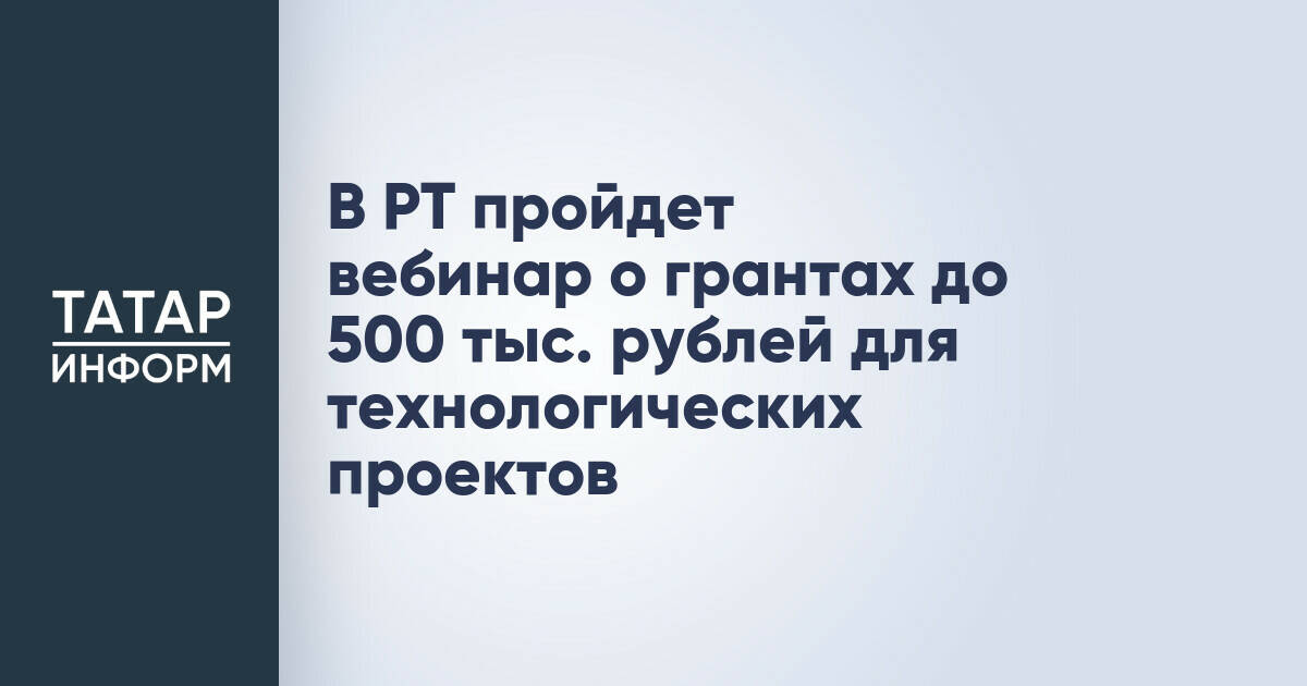 В Татарстане пройдет вебинар по грантовой поддержке технологических проектов