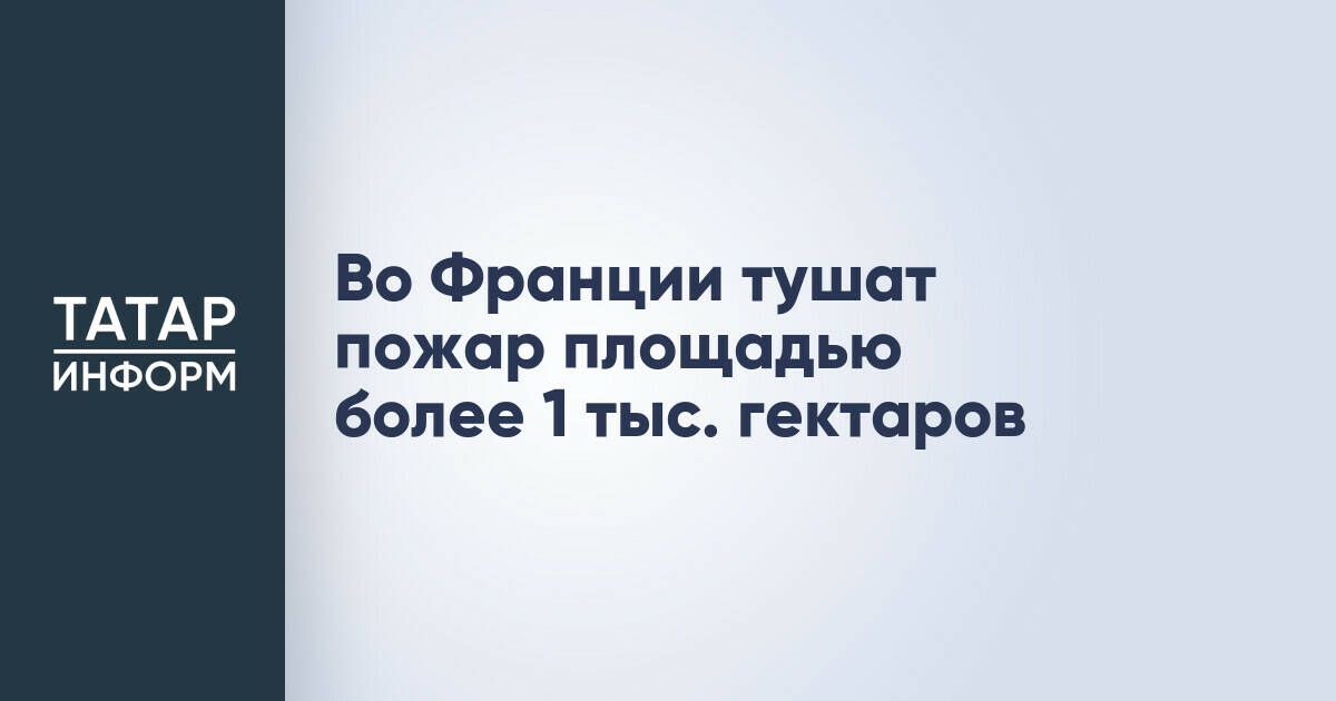 Масштабный пожар охватил более тысячи гектаров земли во Франции