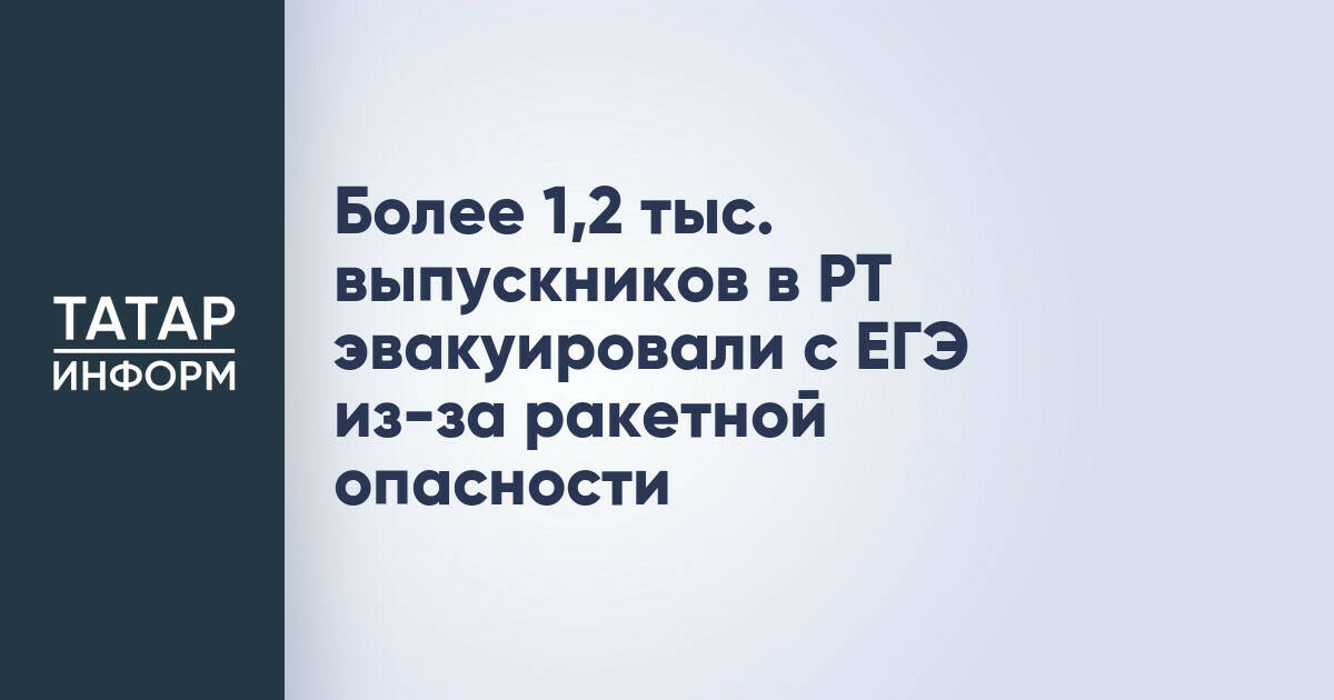 В Татарстане эвакуировали более 1,2 тыс. выпускников с ЕГЭ из-за ракетной опасности